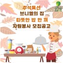10월 7일 브니엘의 집 "추석특선 따뜻한 밥 한 끼" 자원봉사 모집 안내 이미지