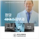 청담아이스피부과의원 이미지