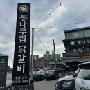 SC제일은행 춘천지점 외 | 춘천 닭갈비 맛집 통나무집닭갈비 본점 철판닭갈비 솔직후기