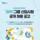 2024년 하반기 SPC그룹 신입사원 공개 채용 공고(~10/14) 이미지