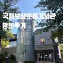 국채보상로 | 빚 갚기 위해 노력한 민족의 이야기를 담은 국채보상운동기념관 방문후기