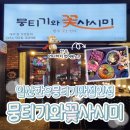 세븐일레븐일산백석동문점 | [일산뭉티기맛집 추천] 뭉티기와꽃사시미 일산백석역점 솔직후기 ｜ 한우, 어디까지 먹어봤니?