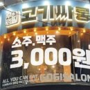 고기싸롱부천 - 부천시 소사구 경인로 110 | 고기싸롱부천