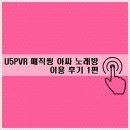 태진민박 | U5PVR 매직씽 아싸 노래방 이용 후기 1편