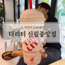 [1L대용량 카페추천] 가격착한 1L카페 ‘더 리터’ 신림중앙점 후기
