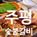 담양전통숯불갈비 | 전남 담양 맛집 주평숯불갈비 내돈내산 솔직 후기