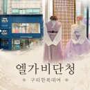 구리역사 화장실(2층) | 구리한복대여 엘가비단청에서 이모 참석 한복 골라본 후기