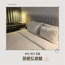 하운드호텔 | 부산 연산 하운드호텔 조식 가성비 숙소 내돈내산 후기