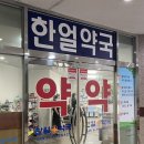 한얼약국 이미지