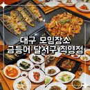 아이러브카직영점 | 대구 모임장소 추천 단체 식사 가능 금등어 달서구 직영점