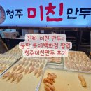 푸드트레일러(상) | 먹다가 젓가락 부러뜨림;;; 역대급 매운맛에 불 뿜다가 파이리 됐어요 청주미친만두 팝업 매운만두 후기