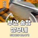 송정동태 | [송정맛집] 부산 송정 상무네 주말 저녁 방문 후기