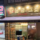 한남동그집원주반곡점