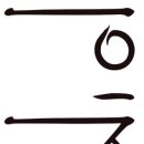 한창한방병원 이미지