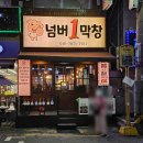 넘버1막창