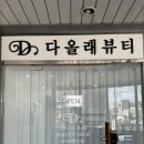 다올래뷰티