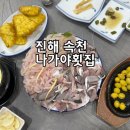 나가야횟집