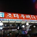 조마루감자탕 이미지