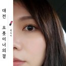 이너인 | 대전 관저동속눈썹펌 맛집 <오롯이너의결> 솔직 후기