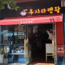 후지라멘왕 이미지