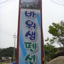 바위샘펜션 이미지