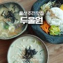 주전초교 | 울산 동구 맛집 두울원 주전해수욕장 근처 오션뷰 칼국수 한식 맛집