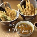 고쿠텐춘천점 | 춘천명동맛집 고쿠텐 텐동 한그릇으로 든든한 한끼 점심맛집