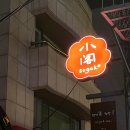 명보화원