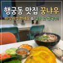 수원시 팔달구 화서문로16번길 | 수원 행궁동 꿍냐우 | 쌀국수 맛집 데이트코스 추천