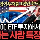 S&amp;P500 ETF 좋다고 투자했는데 망하는 사람 특징 (신성호 연구위원 1부) 이미지