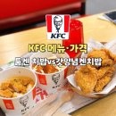 KFC 뒤 | KFC 메뉴 가격 치밥 툼켄vs갓양념켄 치밥 가격 맛 비교 후기