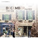 디셈버(December)