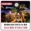 2025 통영문화재 야행 이미지