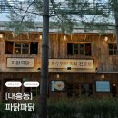 최강파닭 | 닭 특수부위 전문점 '파닭파닭' ㅣ 대흥동 데이트, 경의선 숲길 산책맛집