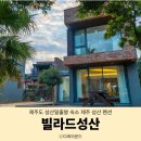 빌라드성산 이미지