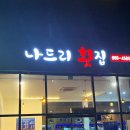 나드리횟집