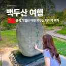중국 하얼빈 여행 백두산 패키지 백두산 천지 후기 4박5일