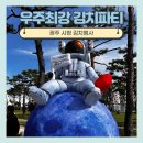 광주 아이랑 2024 우주최강김치파티 후기