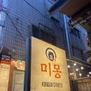 [양재] 된장짜장 미몽 제국의아이들 김태헌이 하는 양재역 맛집