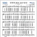 새찬송가 580장 - 삼천리 반도 금수강산[찬양*악보*가사] 이미지