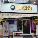 원조부안집 네이버블로그