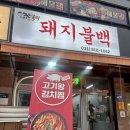 구리불백 | 구리 맛집 불향 가득 직화돼지불백 정식 후기 '구리불백'