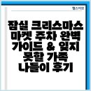 상대마을(향기마을) | 잠실 크리스마스 마켓 주차 완벽 가이드 &amp; 잊지 못할 가족 나들이 후기