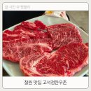 고석정한우촌 | 철원 맛집 물윗길 고석정한우촌 마블링이 진짜 대박