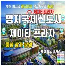 (급급매)명지국제신도시상가 포스코더샾 바로맞은편 상가 전면1층 이미지