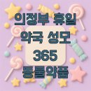 365동물병원위례점 | 의정부 휴일 약국 성모 365 동물약품