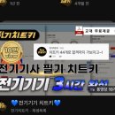 [자격증] 고졸 전기기사 도전 - 1
