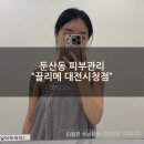 렉슬3층사랑약국 | [둔산동피부관리] &#34;끌리메 대전시청점&#34; 코어셋프로 (얼굴+데콜데) 후기