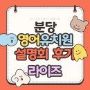 분당 영어유치원 설명회 2: 라이즈 (2023, 24년도 참석 후기)