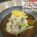 춘하추동밀면직영점 | 부산 밀면 맛집 춘하추동밀면 서면 본점 솔직 후기 (다대기 꿀팁 포함)